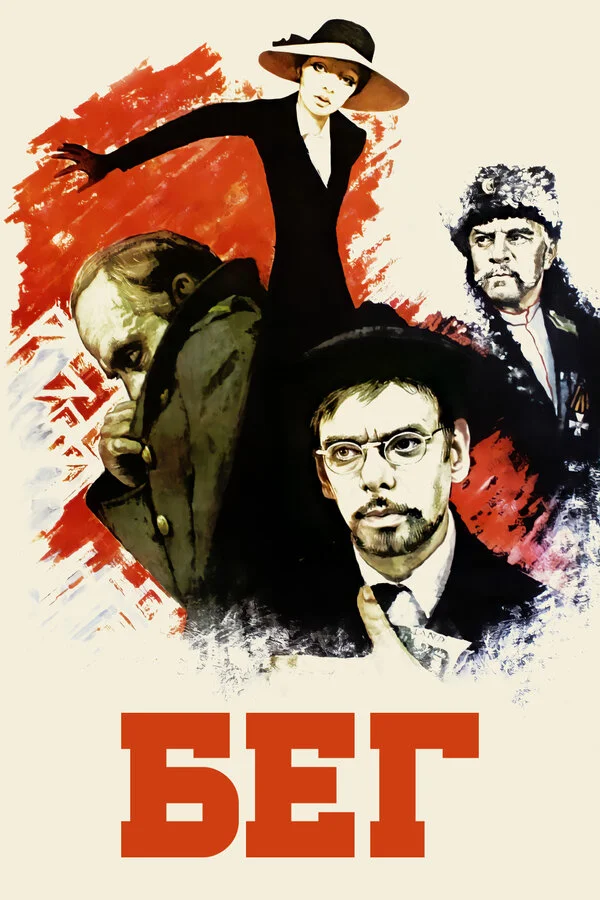 Бег сериал 1970 смотреть онлайн бесплатно в хорошем качестве HD